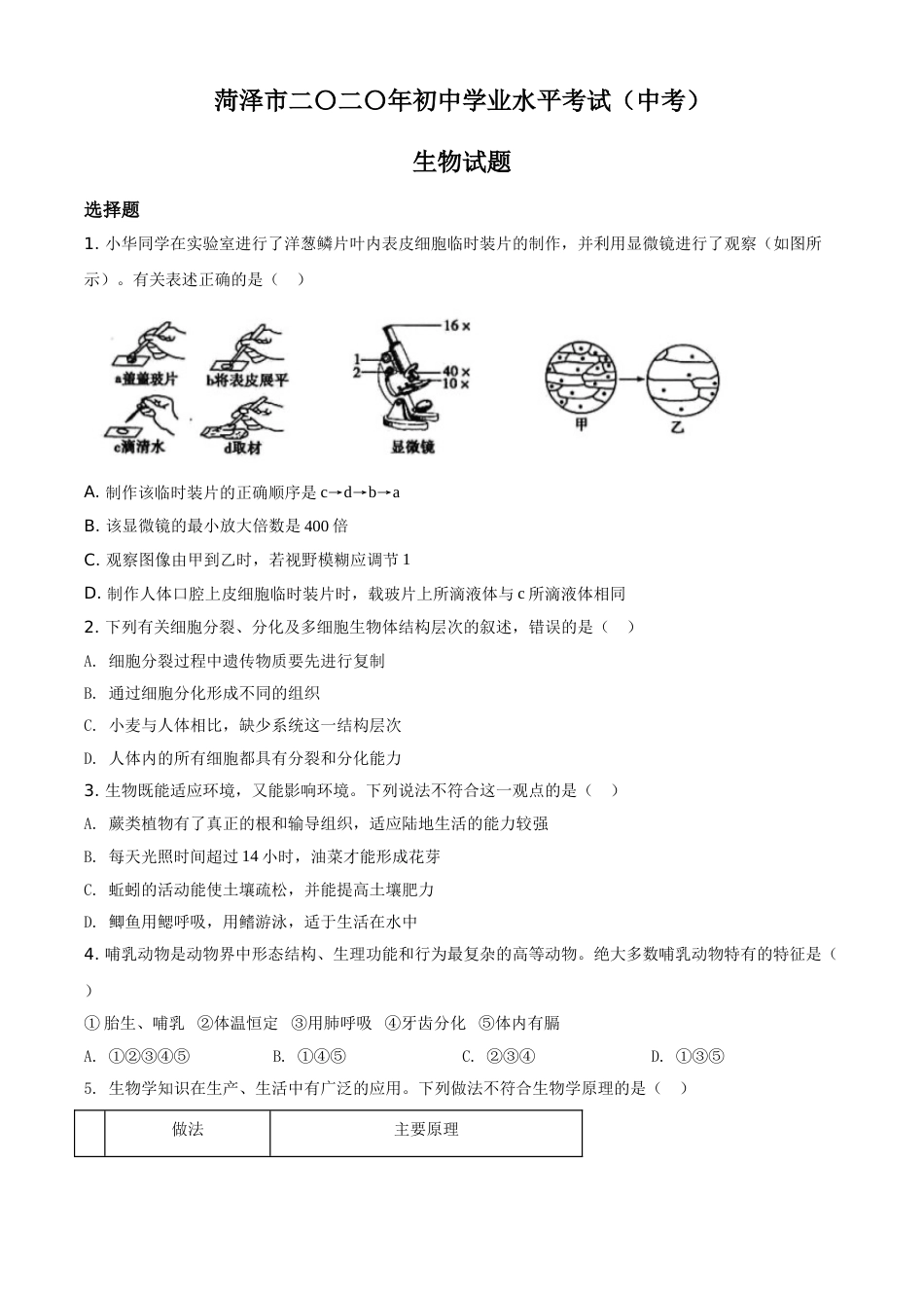 精品解析：山东省菏泽市2020年中考生物试题（原卷版）.doc_第1页