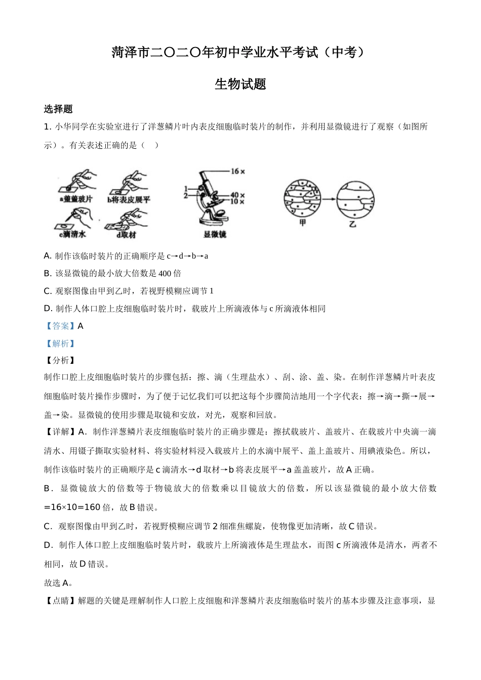精品解析：山东省菏泽市2020年中考生物试题（解析版）.doc_第1页