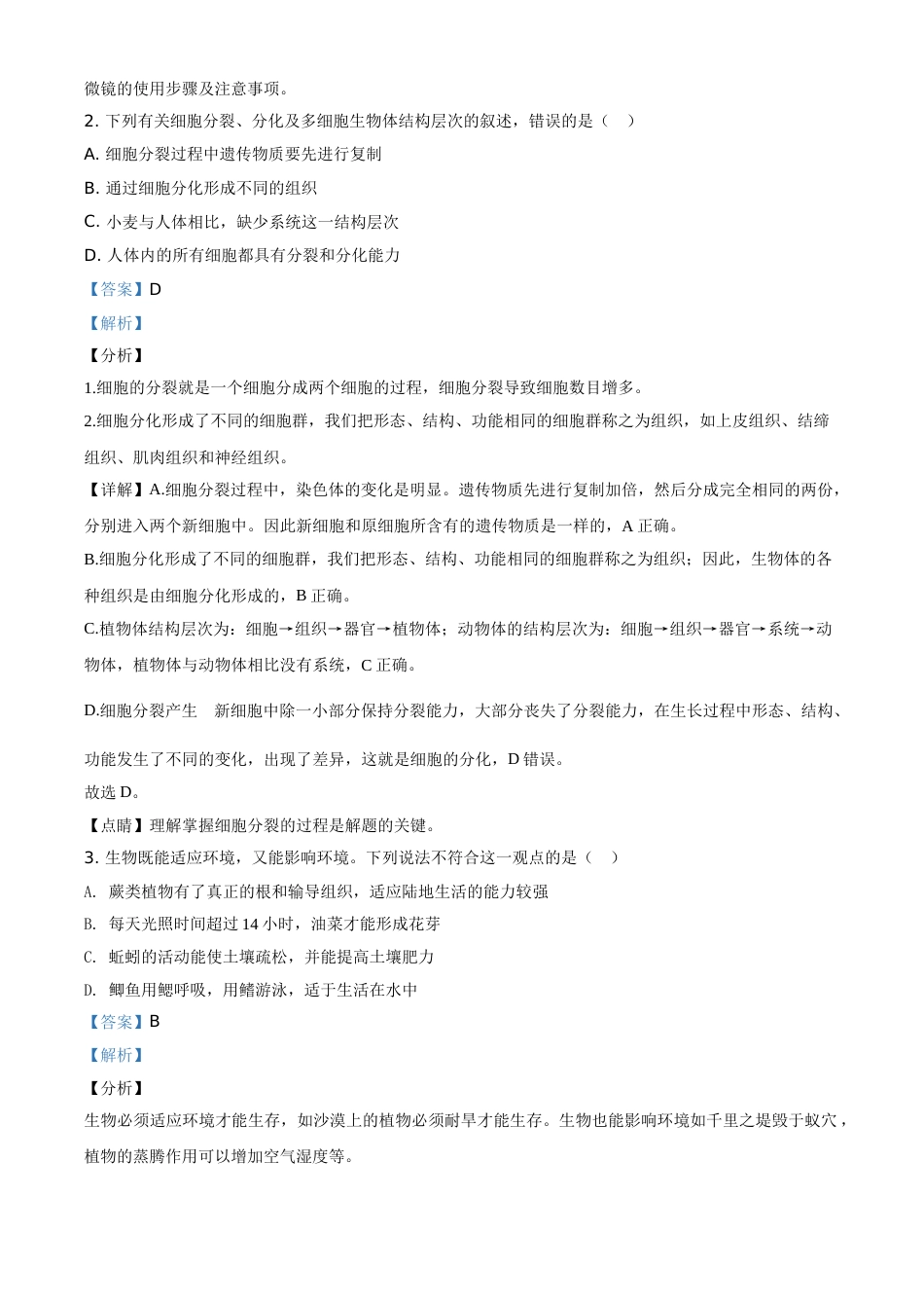 精品解析：山东省菏泽市2020年中考生物试题（解析版）.doc_第2页
