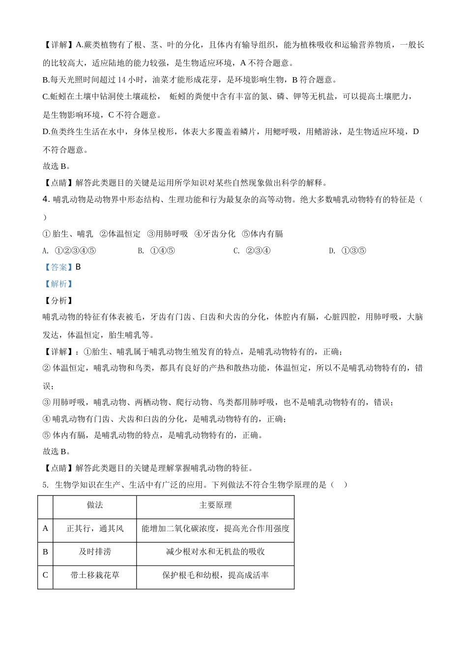 精品解析：山东省菏泽市2020年中考生物试题（解析版）.doc_第3页