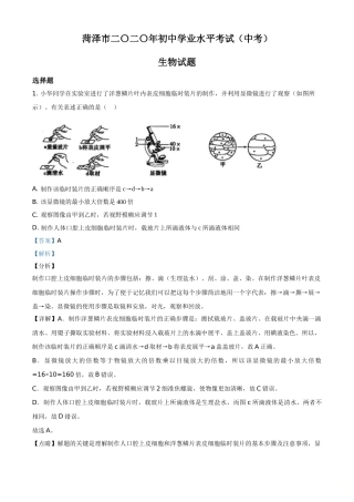 精品解析：山东省菏泽市2020年中考生物试题（解析版）.doc