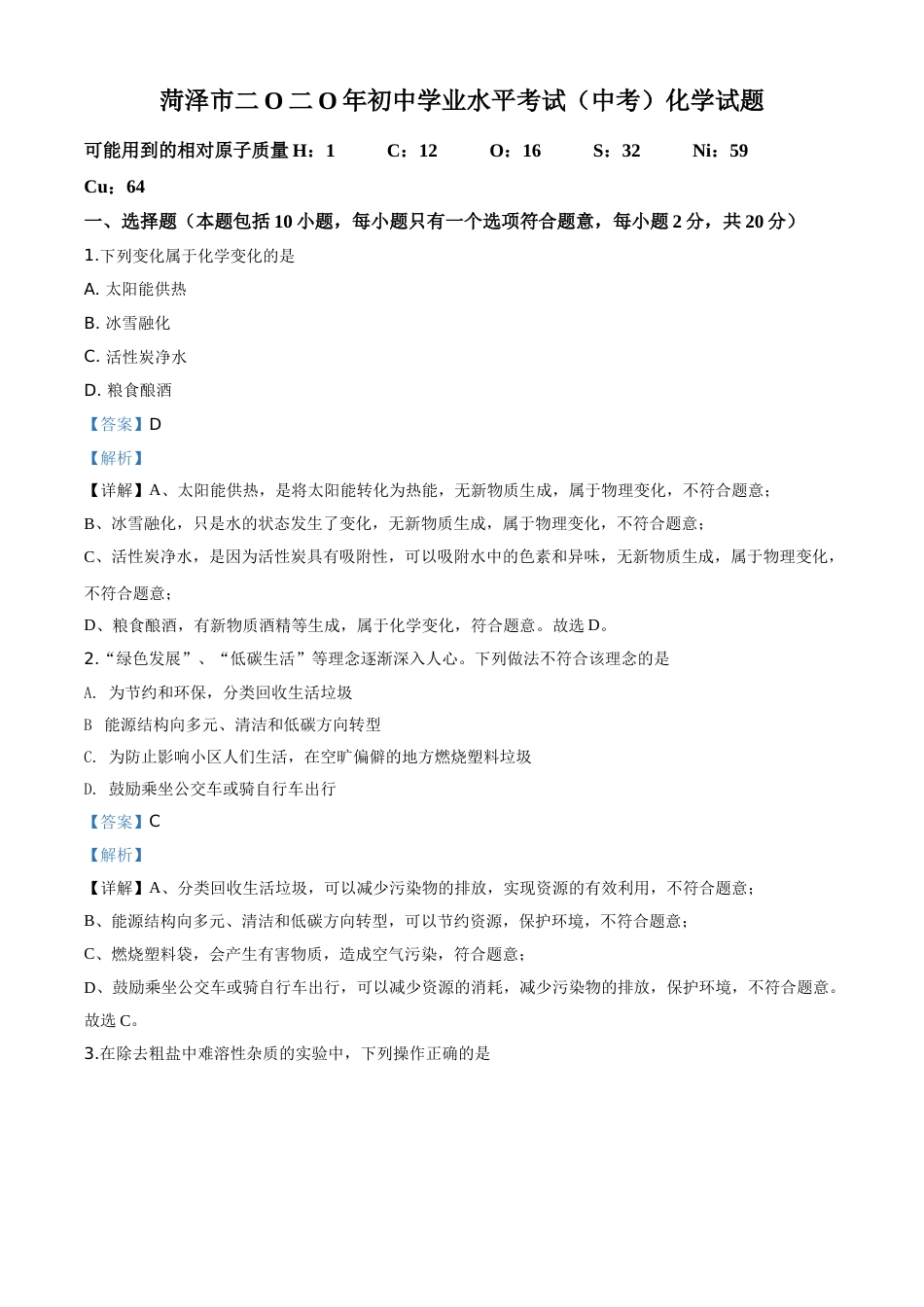 精品解析：山东省菏泽市2020年中考化学试题（解析版）.doc_第1页