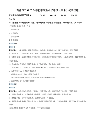 精品解析：山东省菏泽市2020年中考化学试题（解析版）.doc