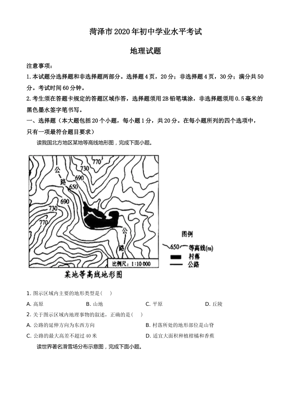 精品解析：山东省菏泽市2020年中考地理试题（原卷版）.doc_第1页