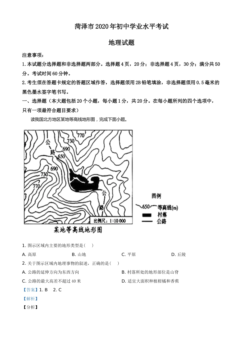 精品解析：山东省菏泽市2020年中考地理试题（解析版）.doc_第1页