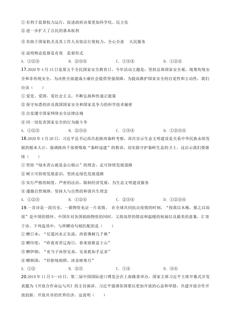 精品解析：山东省菏泽市2020年中考道德与法治试题（原卷版）.doc_第3页