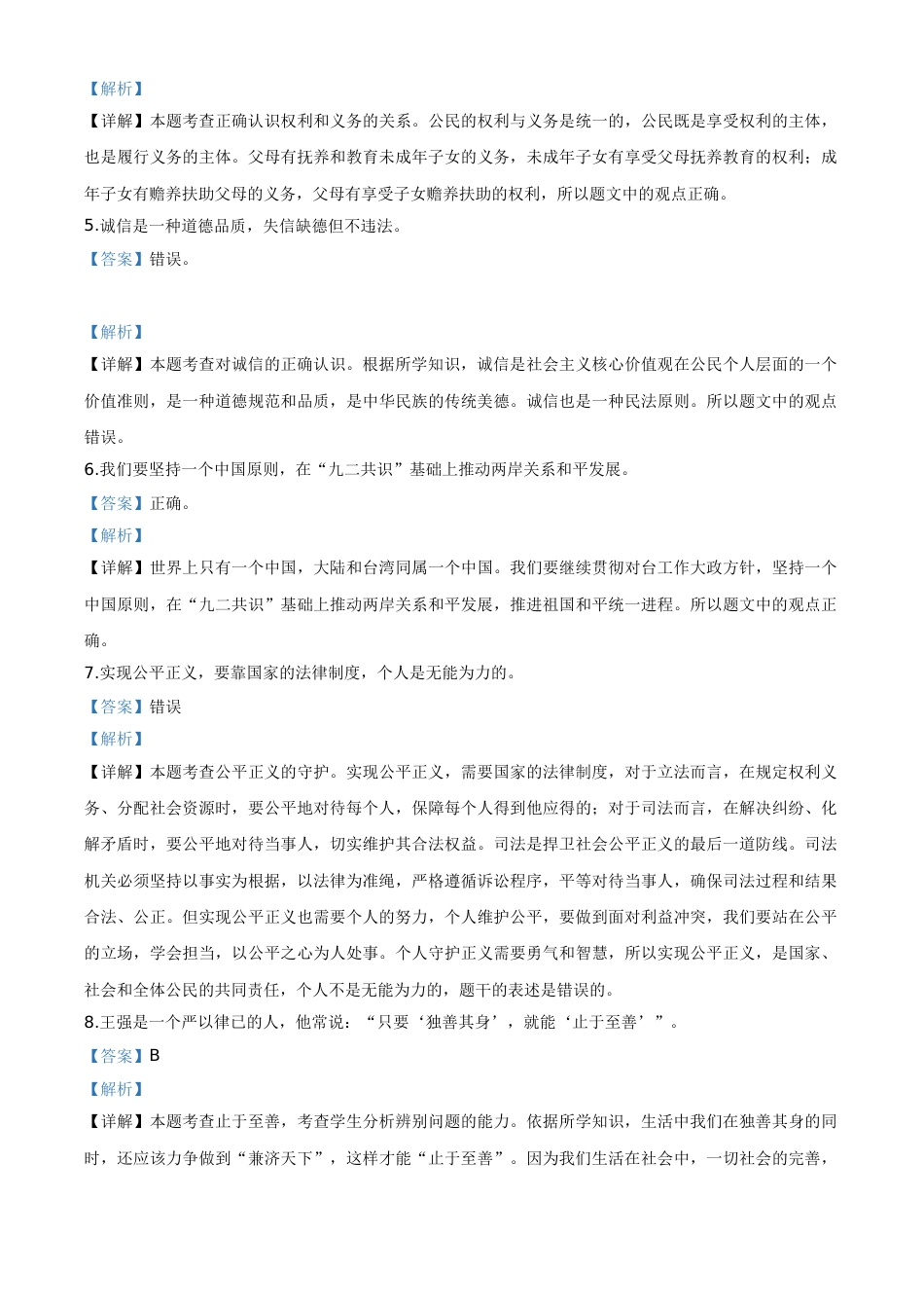 精品解析：山东省菏泽市2020年中考道德与法治试题（解析版）.doc_第2页