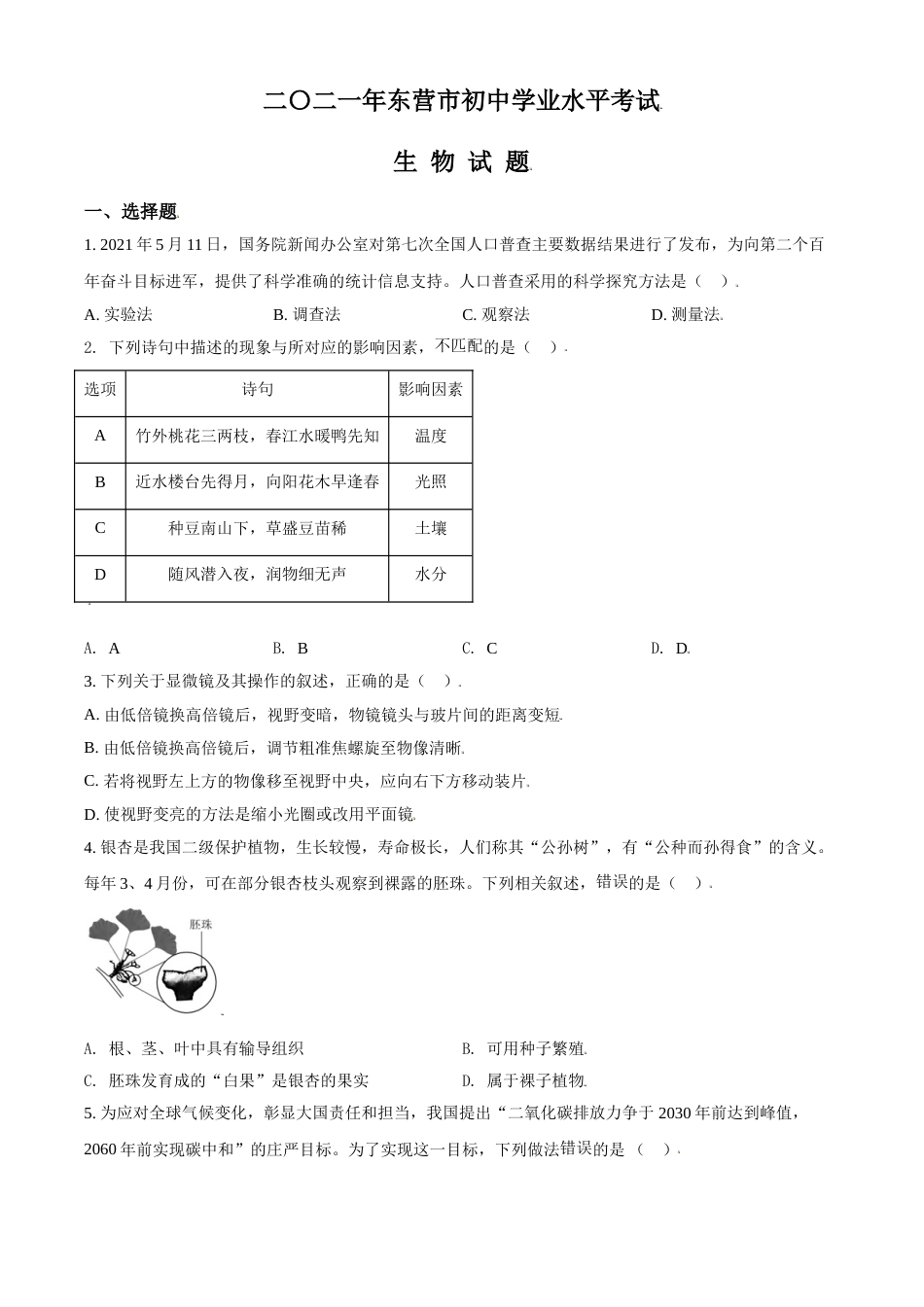 精品解析：山东省东营市2021年中考生物试题（原卷版）.doc_第1页