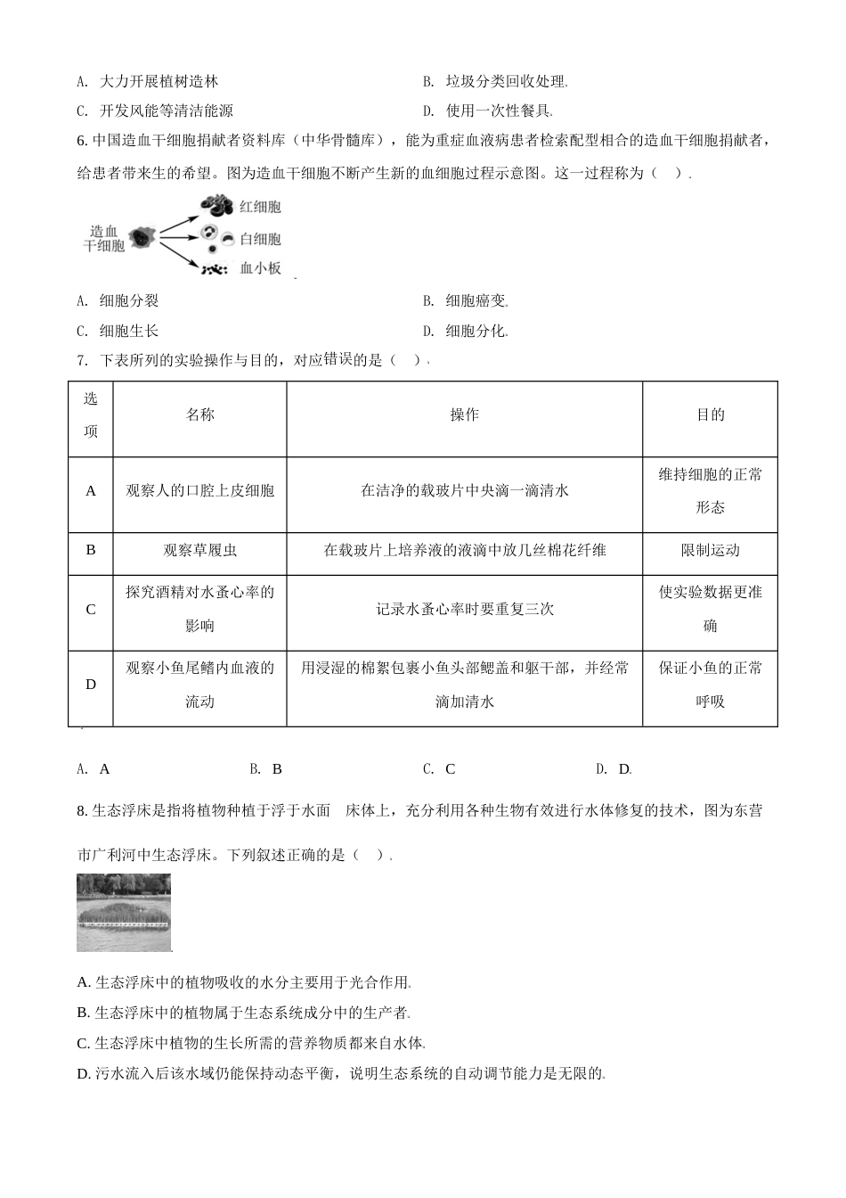 精品解析：山东省东营市2021年中考生物试题（原卷版）.doc_第2页