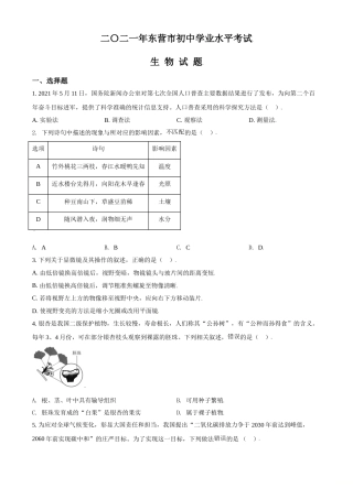 精品解析：山东省东营市2021年中考生物试题（原卷版）.doc