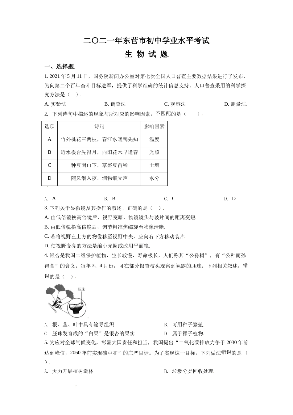 精品解析：山东省东营市2021年中考生物试题（原卷版）(1).doc_第1页
