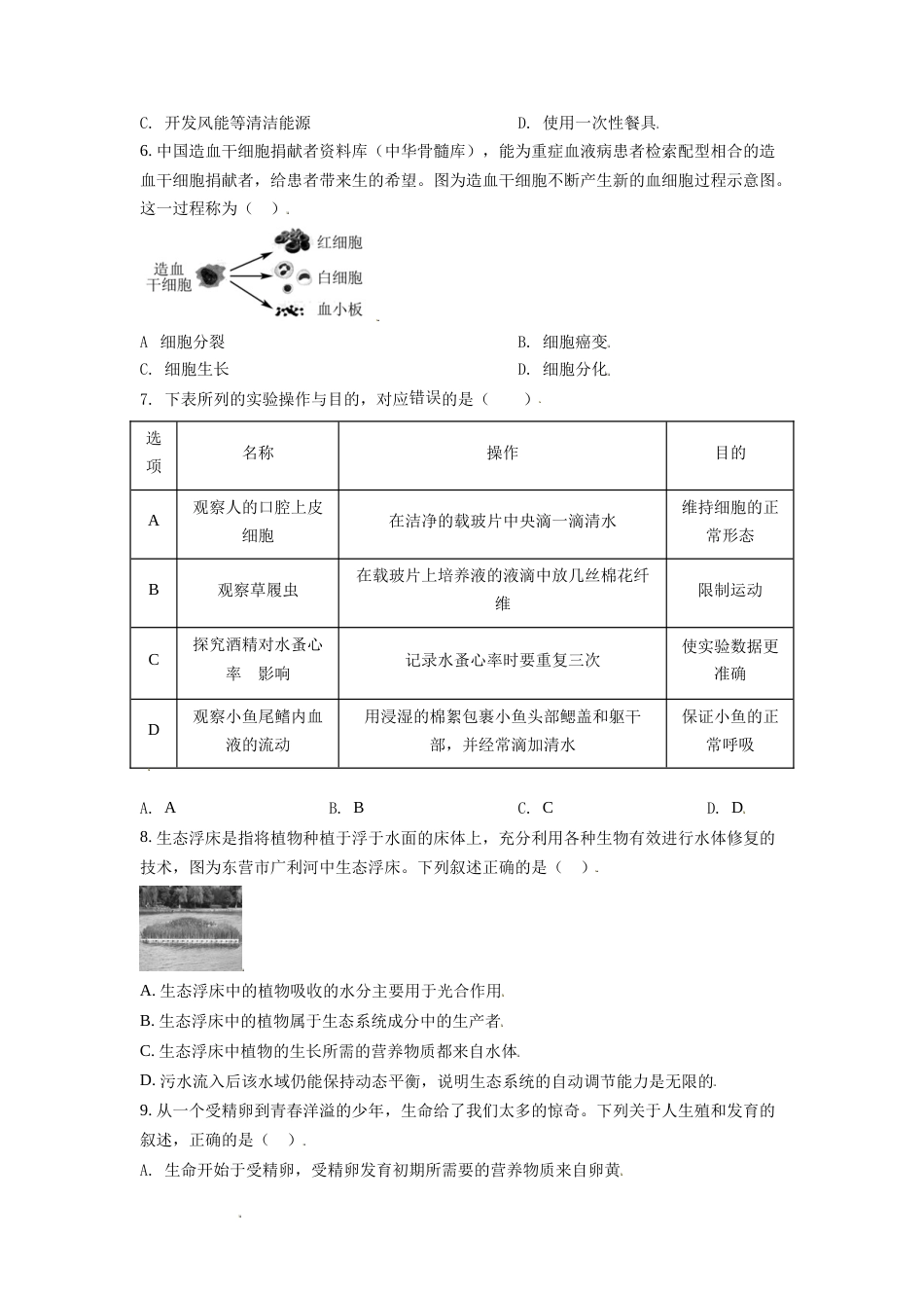 精品解析：山东省东营市2021年中考生物试题（原卷版）(1).doc_第2页