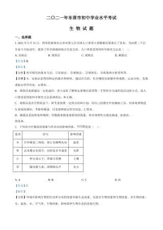 精品解析：山东省东营市2021年中考生物试题（解析版）.doc