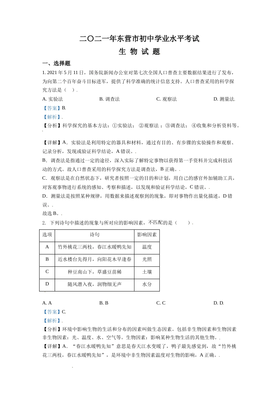 精品解析：山东省东营市2021年中考生物试题（解析版）(1).doc_第1页
