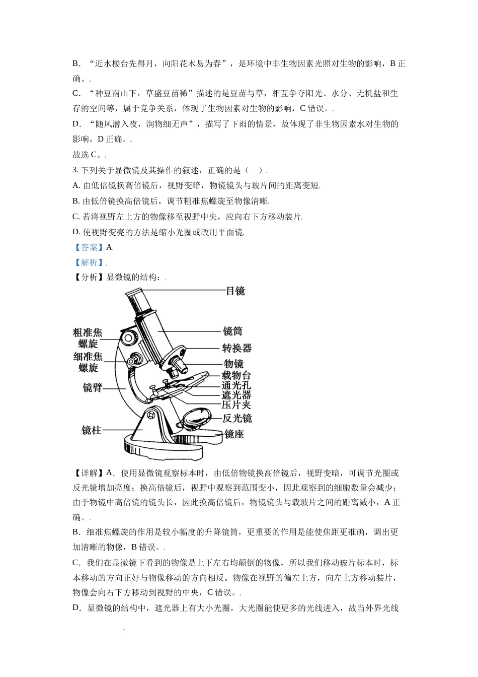精品解析：山东省东营市2021年中考生物试题（解析版）(1).doc_第2页