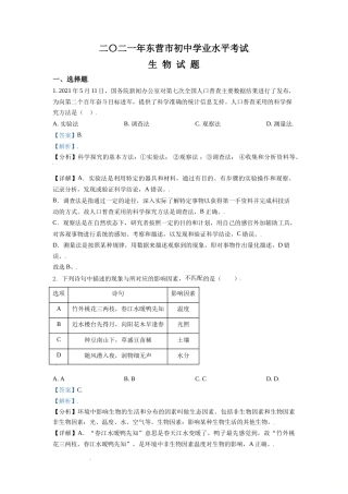 精品解析：山东省东营市2021年中考生物试题（解析版）(1).doc