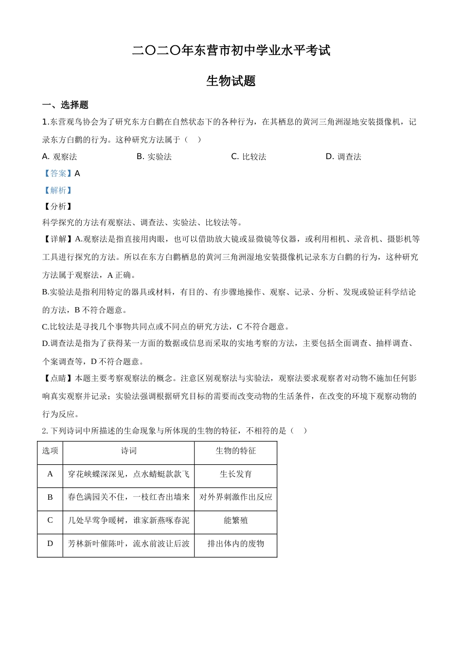 精品解析：山东省东营市2020年中考生物试题（解析版）.doc_第1页