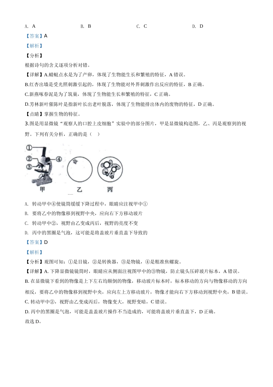 精品解析：山东省东营市2020年中考生物试题（解析版）.doc_第2页