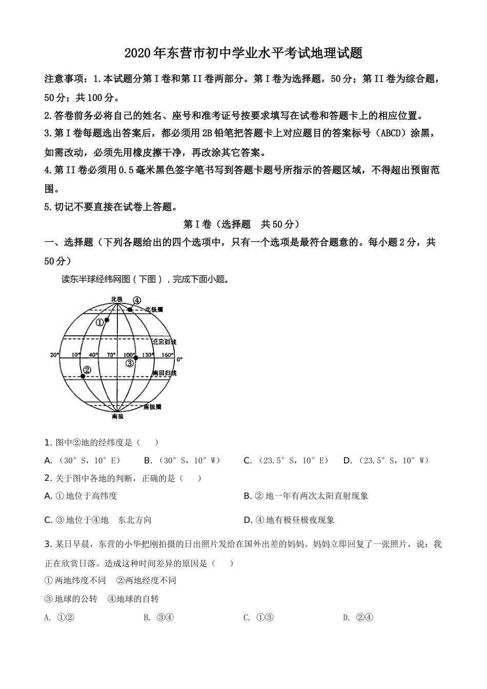 精品解析：山东省东营市2020年中考地理试题（原卷版）.doc_第1页