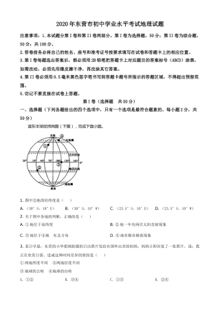 精品解析：山东省东营市2020年中考地理试题（原卷版）.doc