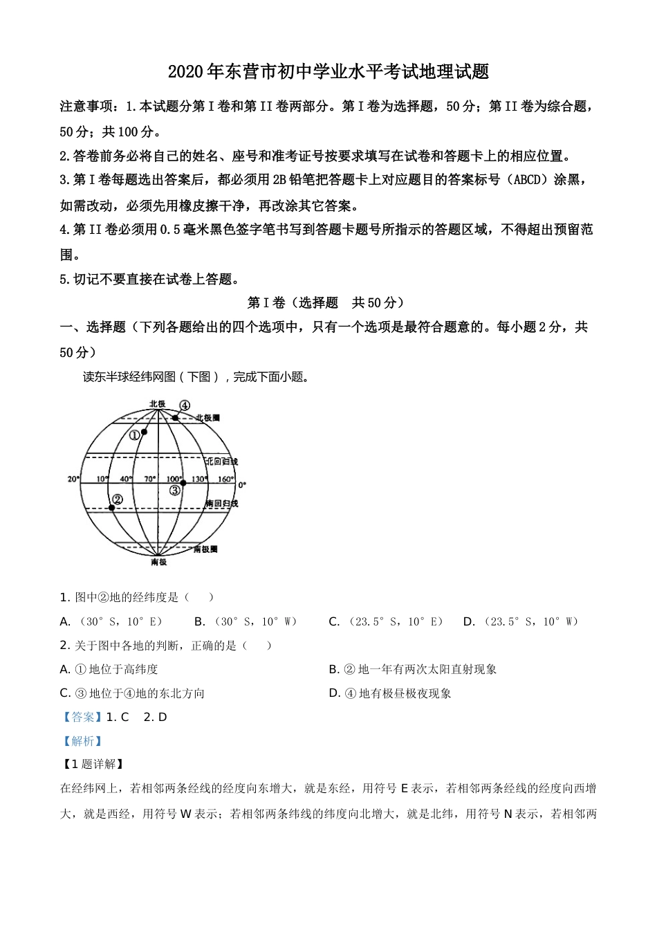精品解析：山东省东营市2020年中考地理试题（解析版）.doc_第1页