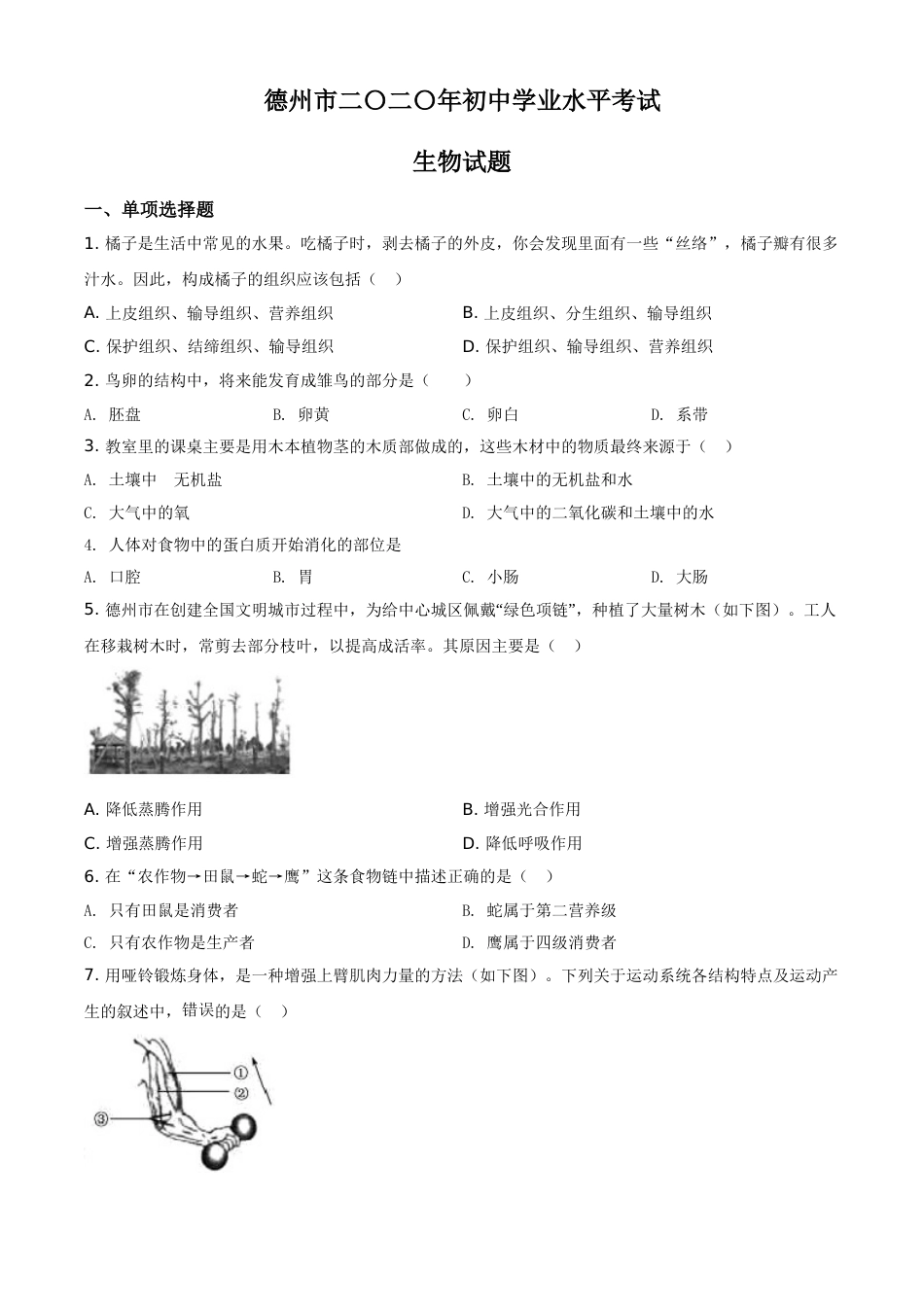 精品解析：山东省德州市2020中考生物试题（原卷版）.doc_第1页