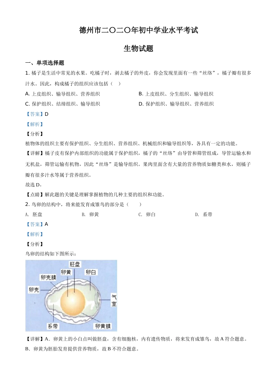 精品解析：山东省德州市2020中考生物试题（解析版）.doc_第1页