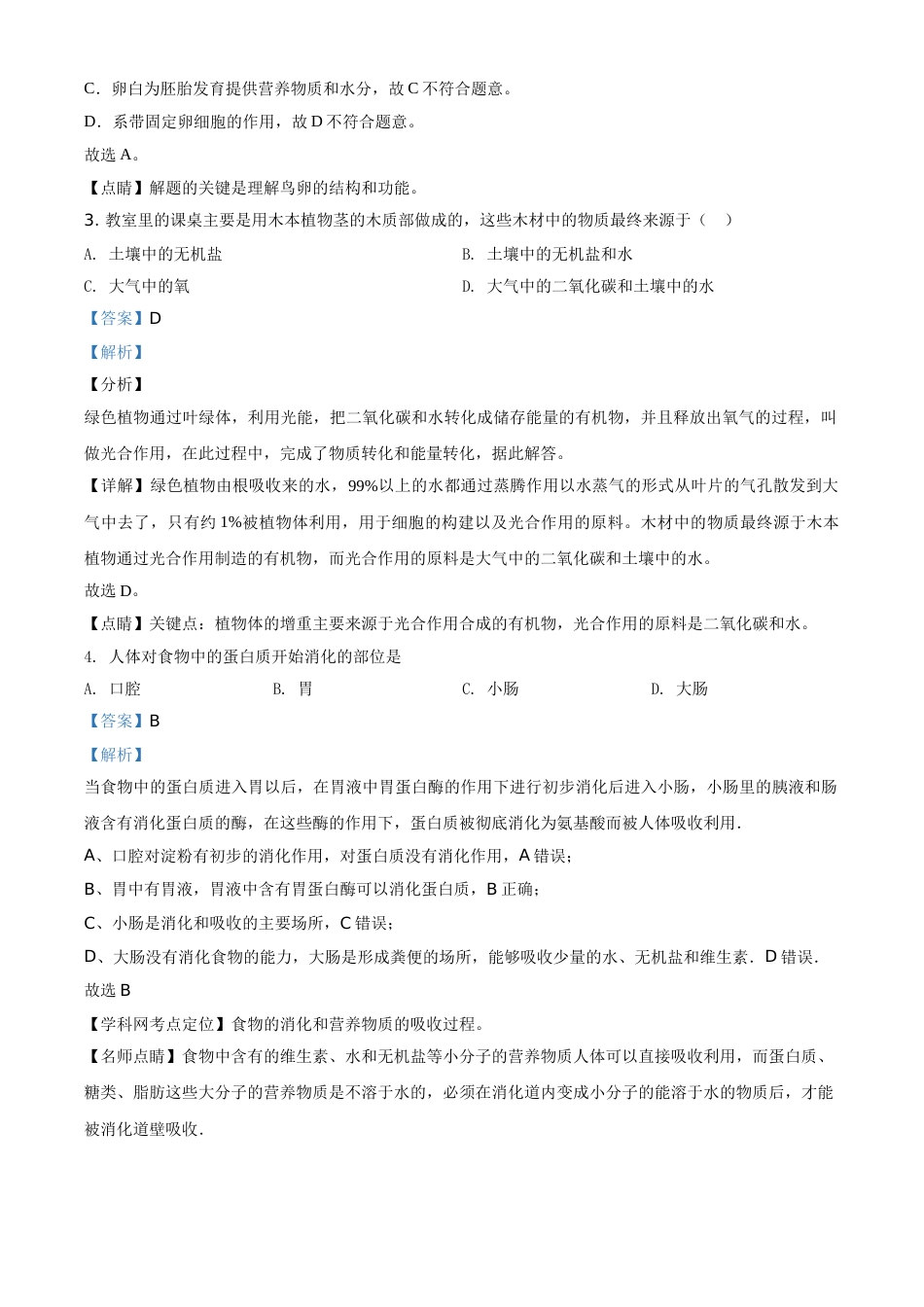 精品解析：山东省德州市2020中考生物试题（解析版）.doc_第2页