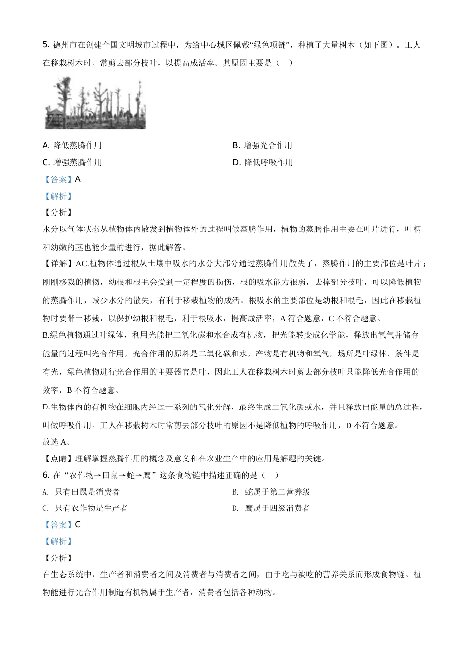 精品解析：山东省德州市2020中考生物试题（解析版）.doc_第3页