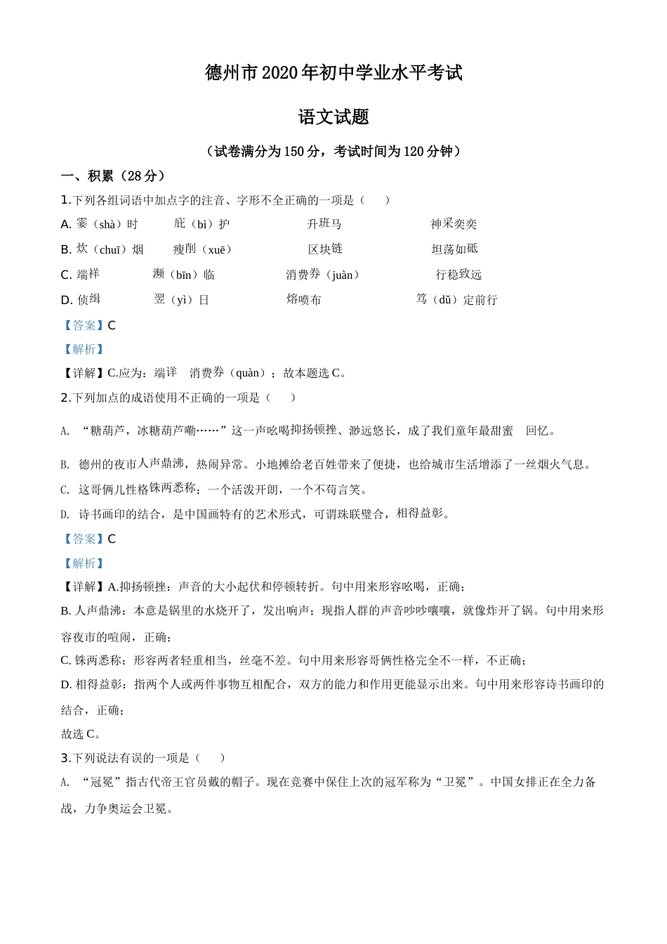 精品解析：山东省德州市2020年中考语文试题（解析版）.doc_第1页