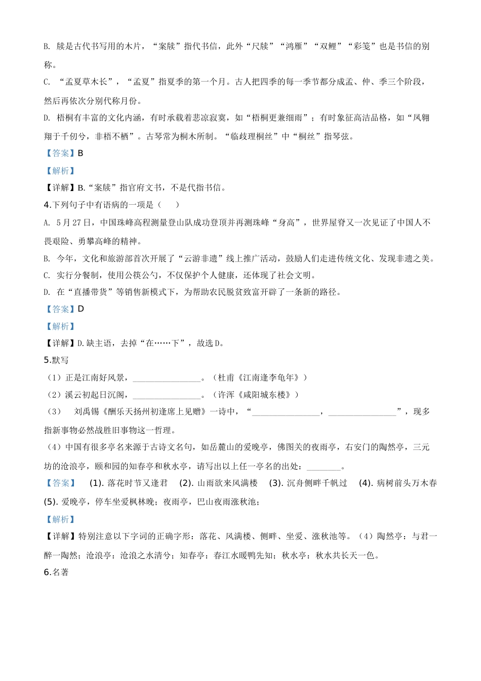 精品解析：山东省德州市2020年中考语文试题（解析版）.doc_第2页