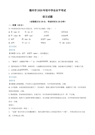 精品解析：山东省德州市2020年中考语文试题（解析版）.doc