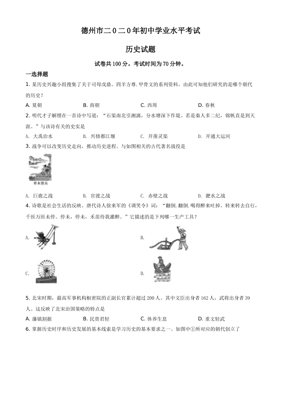 精品解析：山东省德州市2020年中考历史试题（原卷版）.doc_第1页