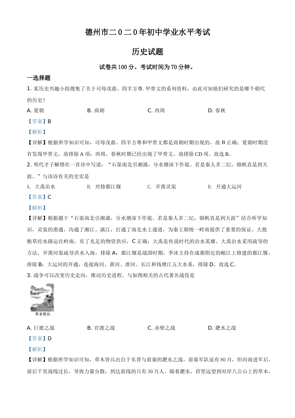 精品解析：山东省德州市2020年中考历史试题（解析版）.doc_第1页