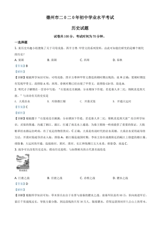 精品解析：山东省德州市2020年中考历史试题（解析版）.doc