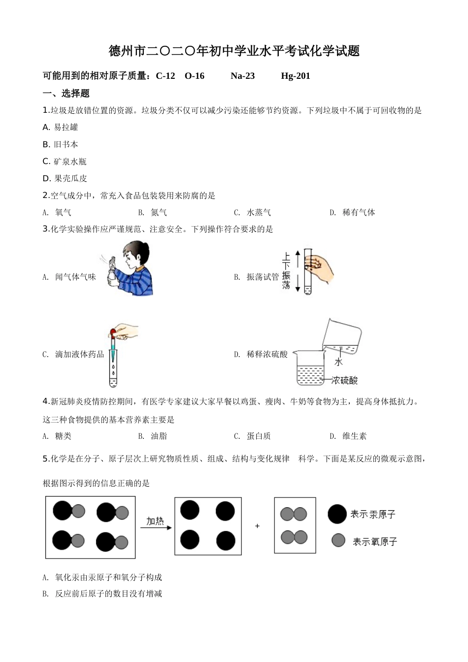 精品解析：山东省德州市2020年中考化学试题（原卷版）.doc_第1页