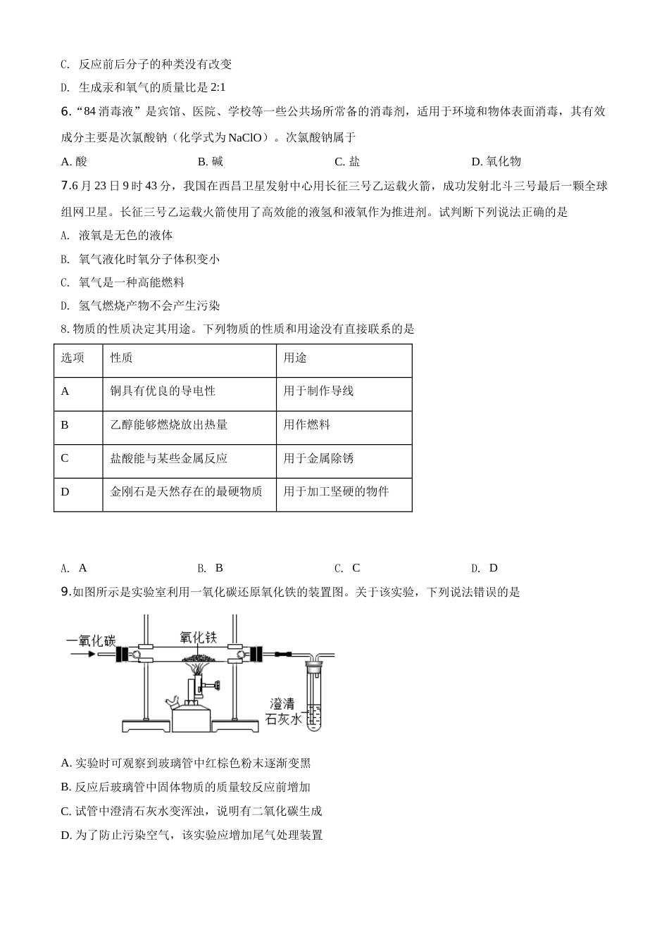 精品解析：山东省德州市2020年中考化学试题（原卷版）.doc_第2页