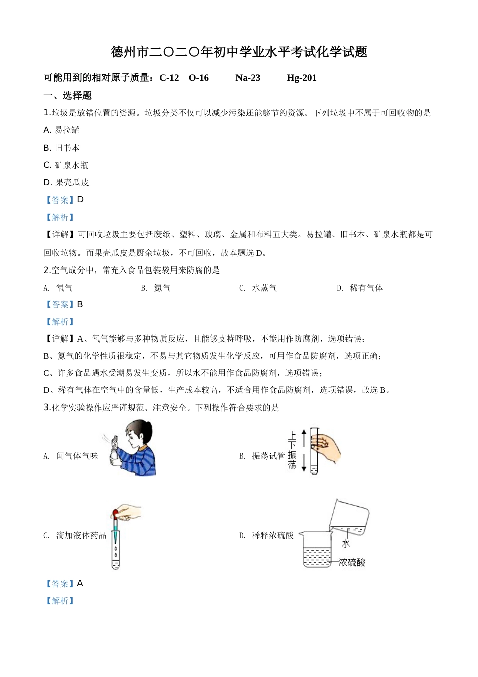 精品解析：山东省德州市2020年中考化学试题（解析版）.doc_第1页