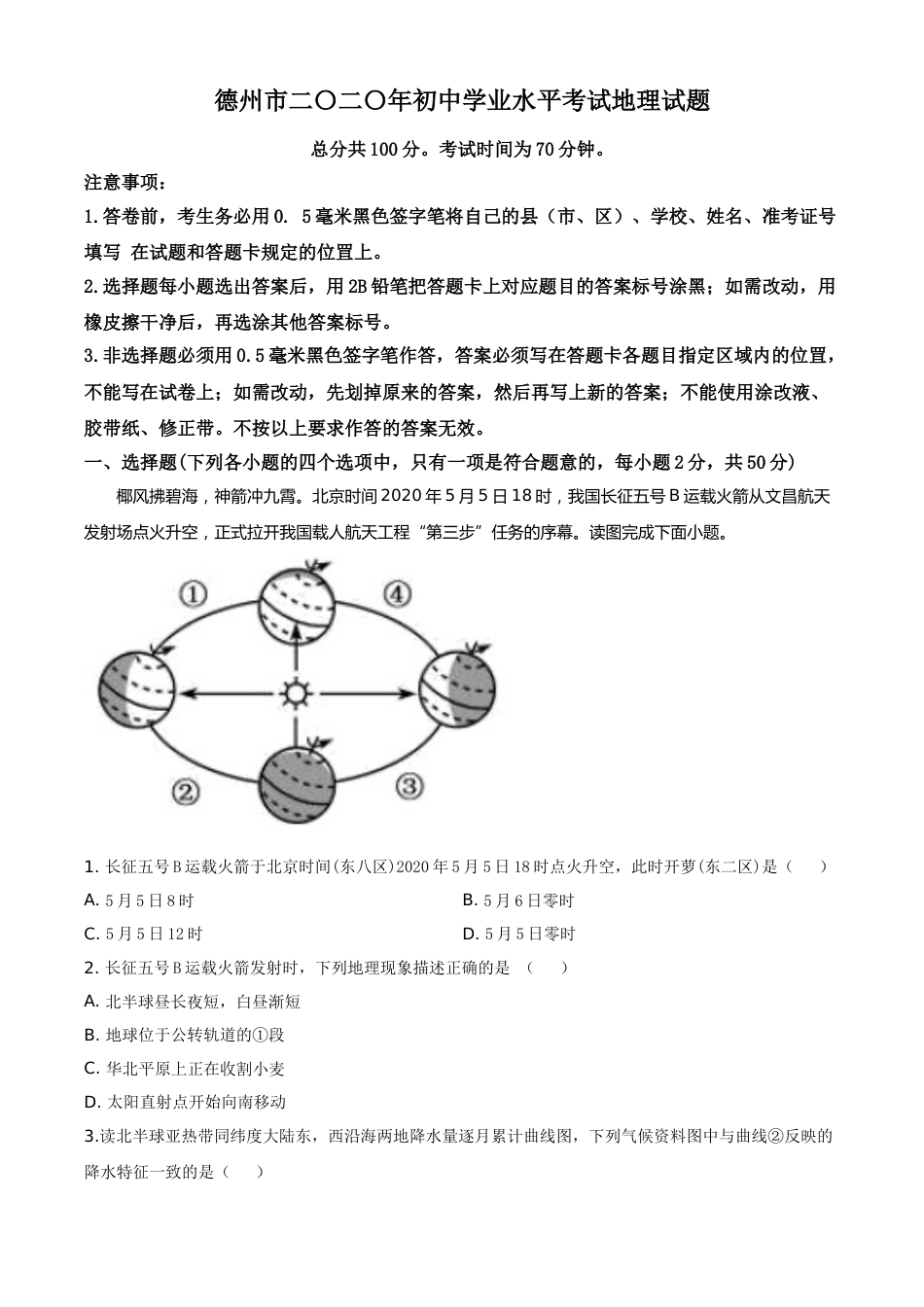 精品解析：山东省德州市2020年中考地理试题（原卷版）.doc_第1页