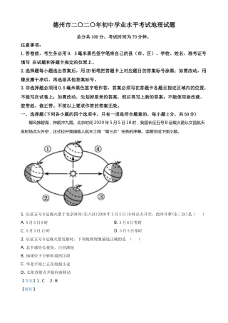 精品解析：山东省德州市2020年中考地理试题（解析版）.doc