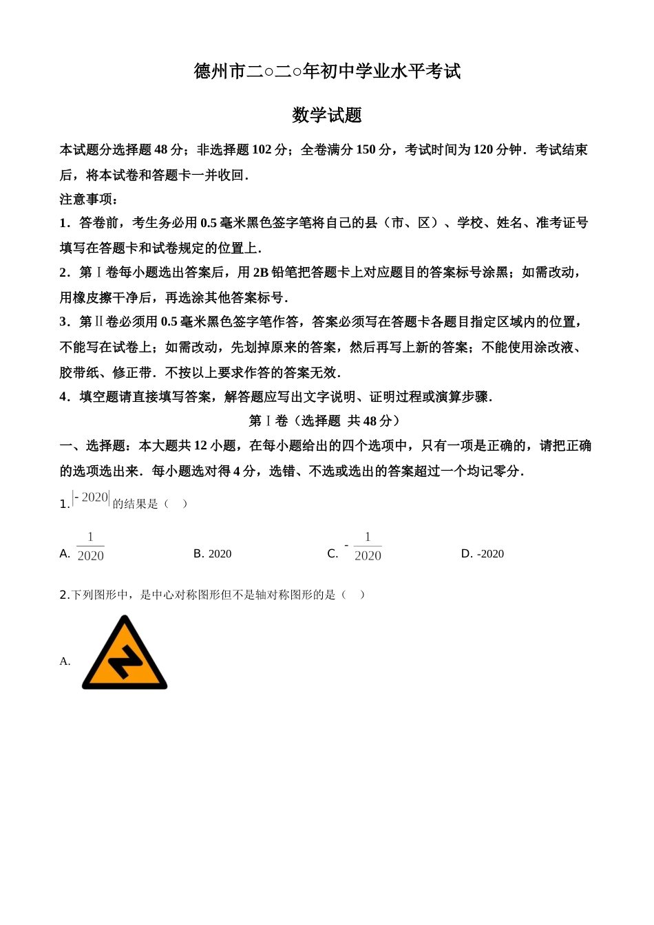 精品解析：山东省德州市2020年数学中考试题（原卷版）.doc_第1页