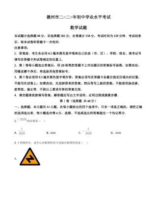 精品解析：山东省德州市2020年数学中考试题（原卷版）.doc