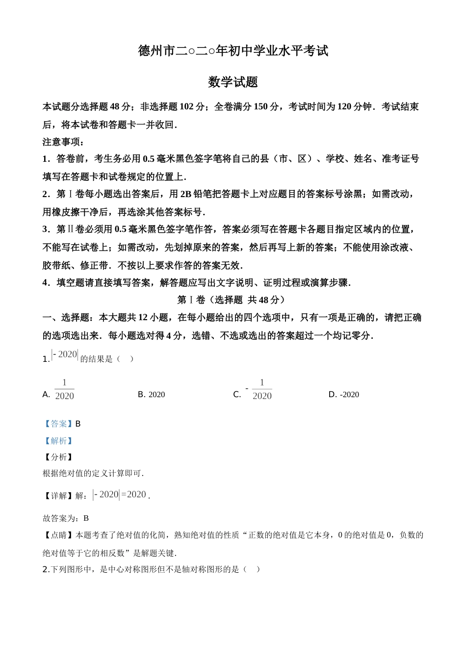 精品解析：山东省德州市2020年数学中考试题（解析版）.doc_第1页
