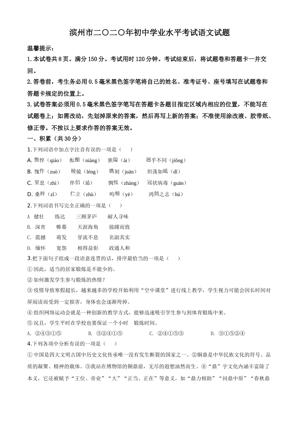 精品解析：山东省滨州市2020年中考语文试题（原卷版）.doc_第1页