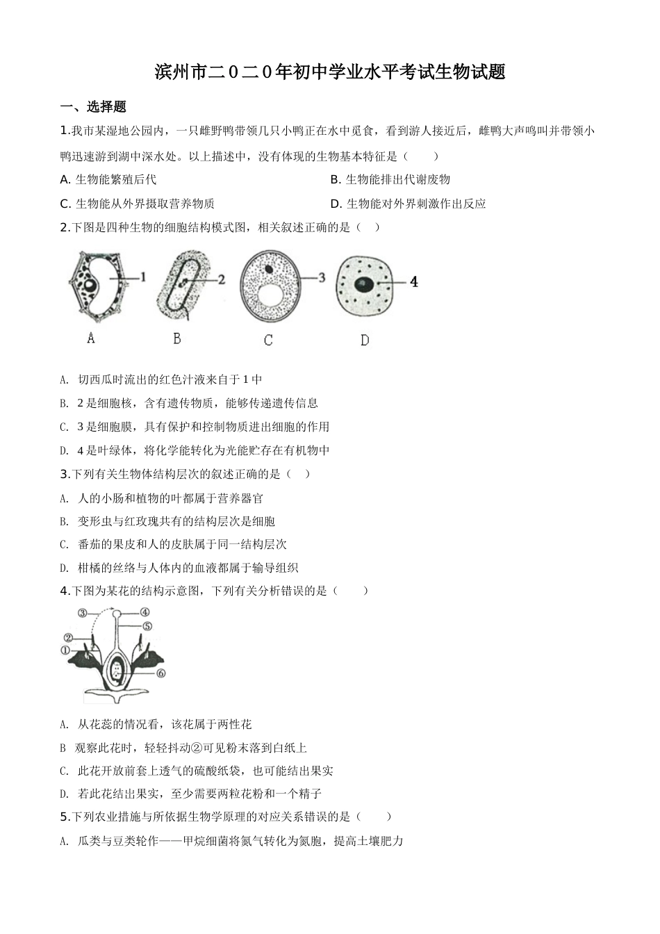 精品解析：山东省滨州市2020年中考生物试题（原卷版）.doc_第1页