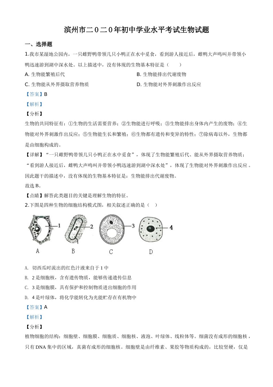 精品解析：山东省滨州市2020年中考生物试题（解析版）.doc_第1页