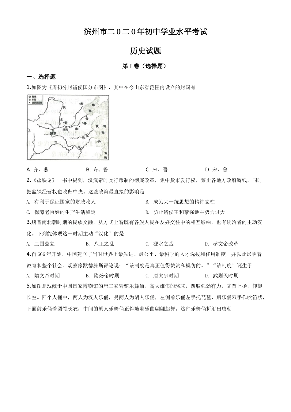 精品解析：山东省滨州市2020年中考历史试题（原卷版）.doc_第1页