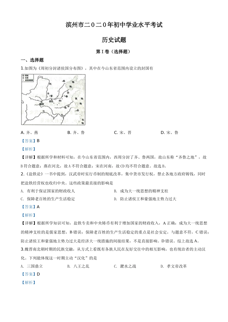 精品解析：山东省滨州市2020年中考历史试题（解析版）.doc_第1页