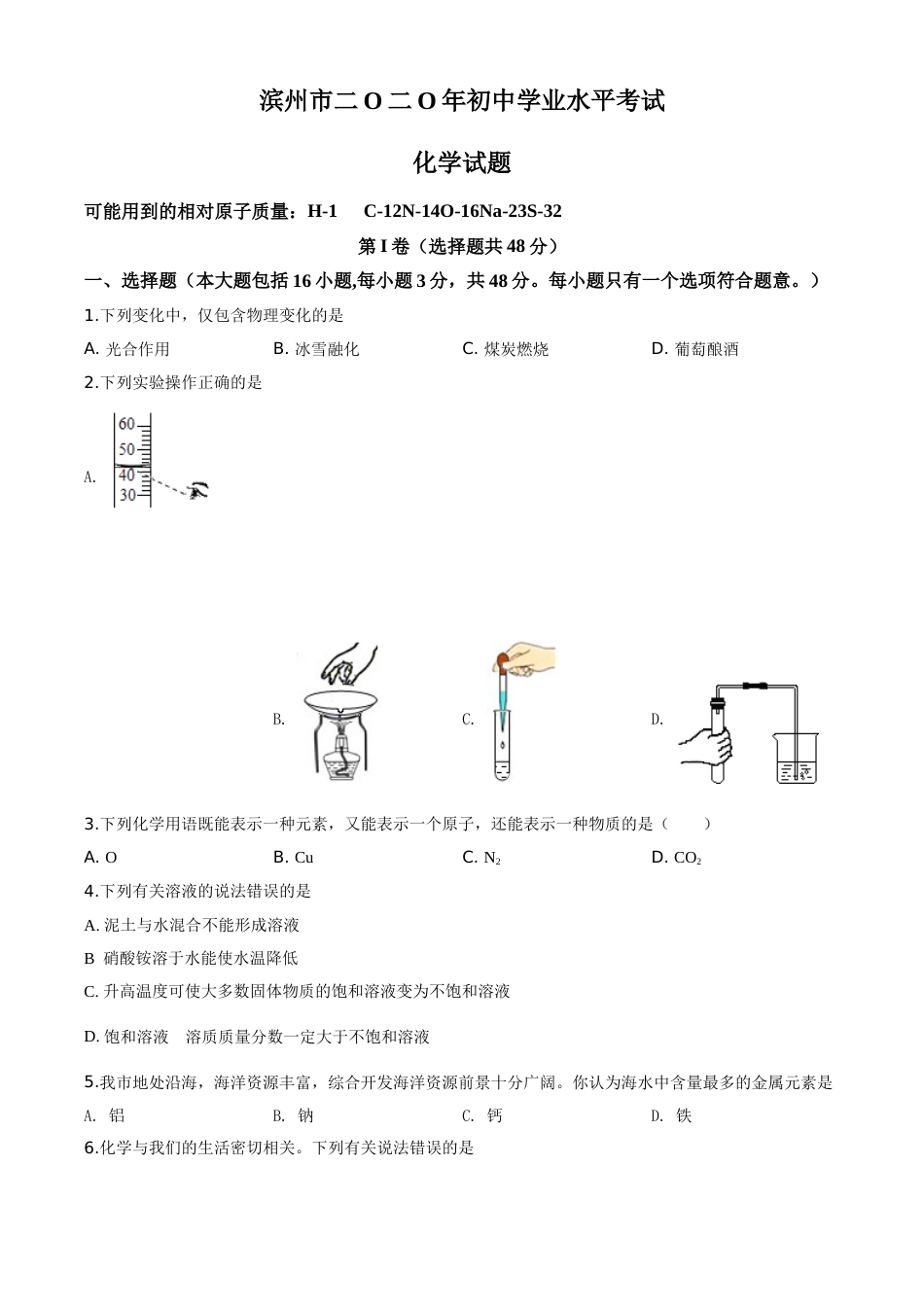 精品解析：山东省滨州市2020年中考化学试题（原卷版）.doc_第1页