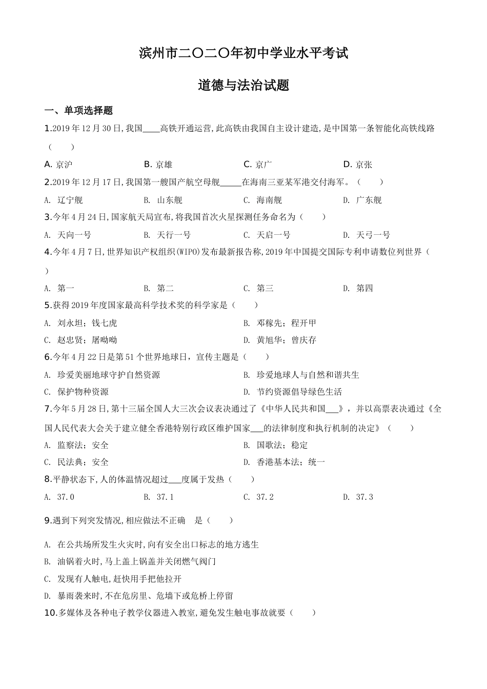 精品解析：山东省滨州市2020年中考道德与法治试题（原卷版）.doc_第1页